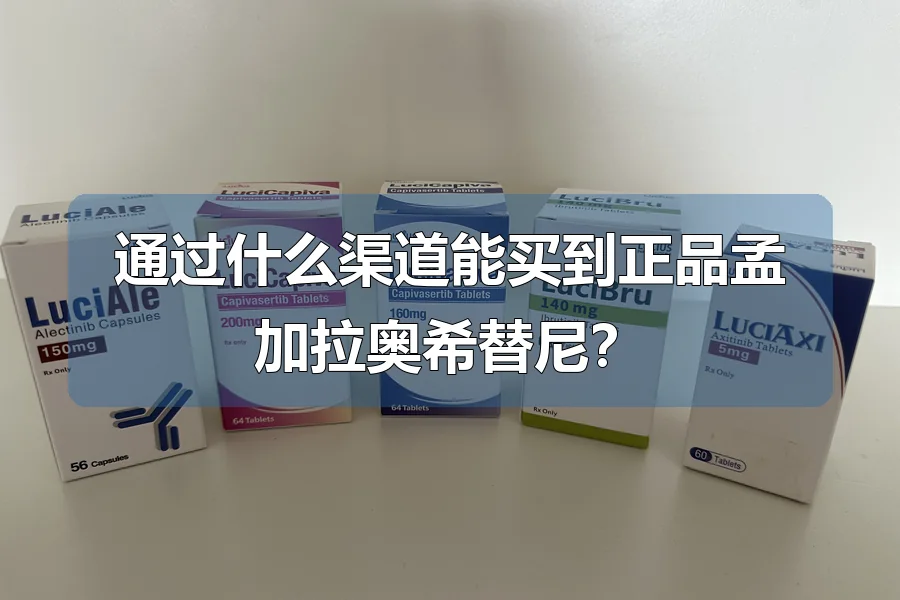 通过什么渠道能买到正品孟加拉奥希替尼？