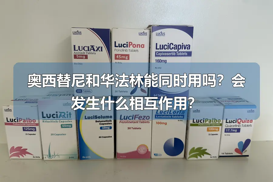 奥西替尼和华法林能同时用吗？会发生什么相互作用？