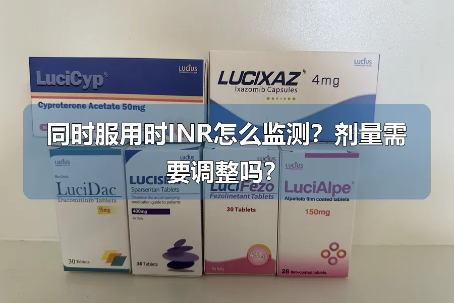 同时服用时INR怎么监测？剂量需要调整吗？