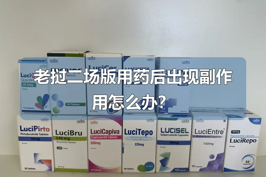 老挝二场版用药后出现副作用怎么办？