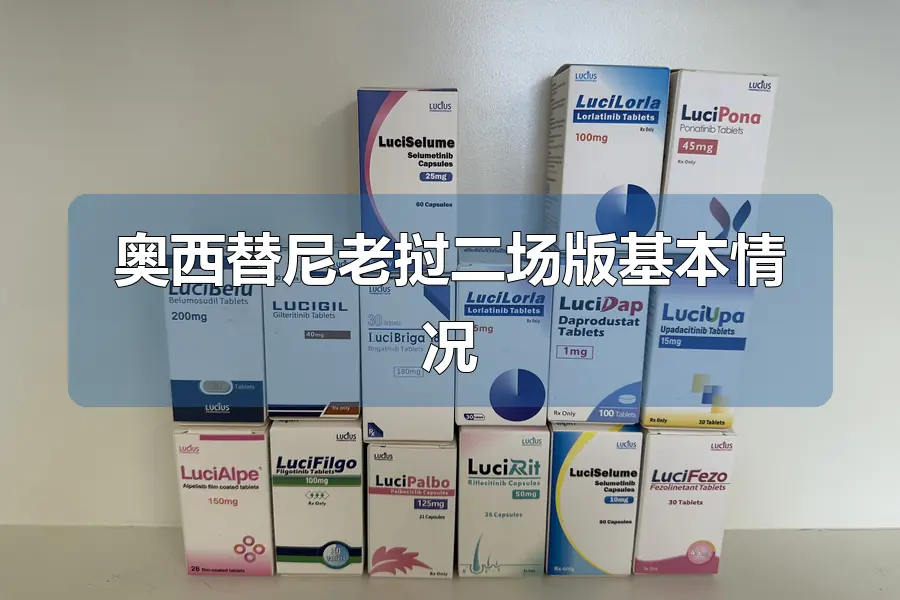 奥西替尼老挝二场版基本情况